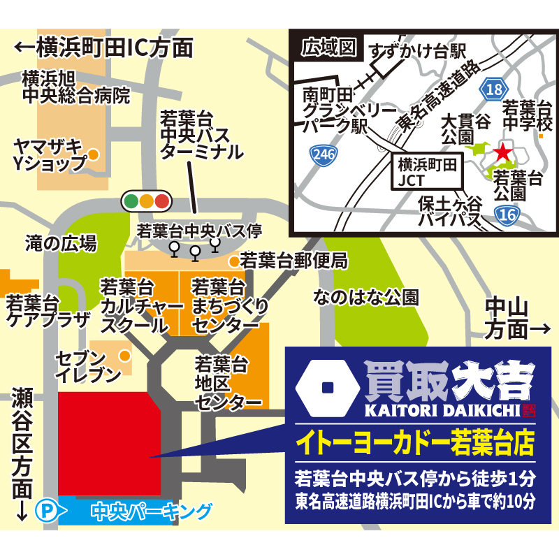 買取大吉 イトーヨーカドー若葉台店