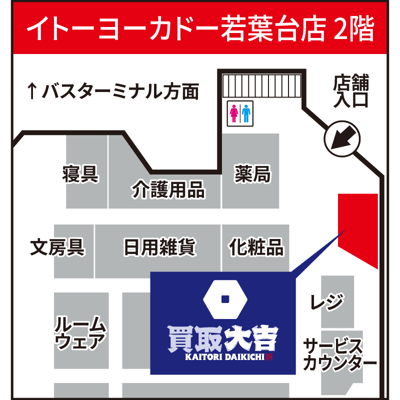 買取大吉 イトーヨーカドー若葉台店