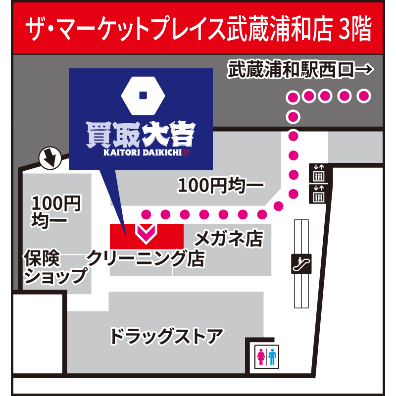 買取大吉 ザ・マーケットプレイス武蔵浦和店