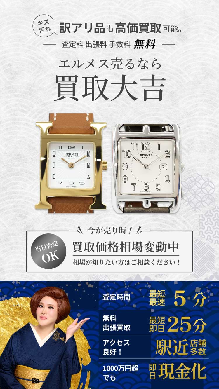 エルメス / 時計 の買取｜最新相場で高価買取なら『買取大吉』