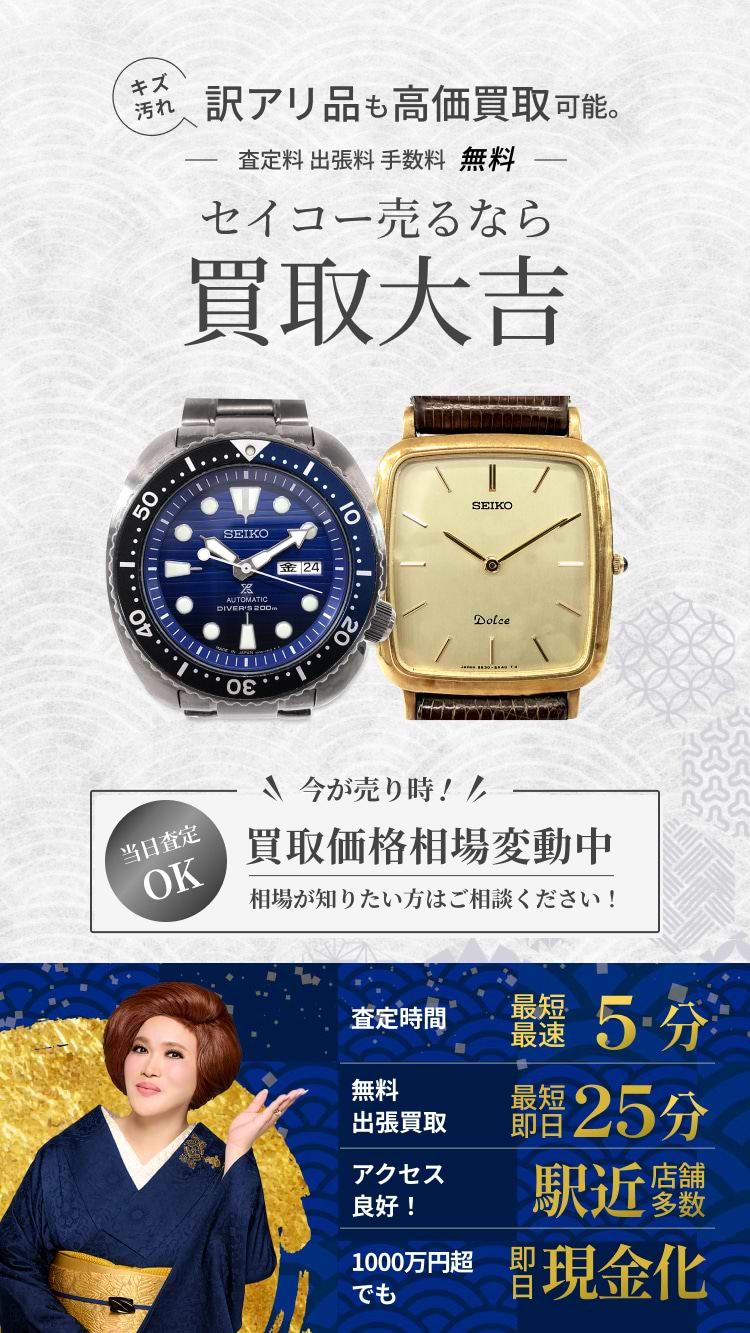 セイコー の買取｜最新相場で高価買取なら『買取大吉』 
