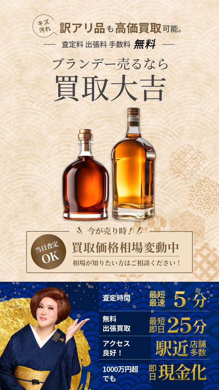 ブランデー の買取｜最新相場で高価買取なら『買取大吉』