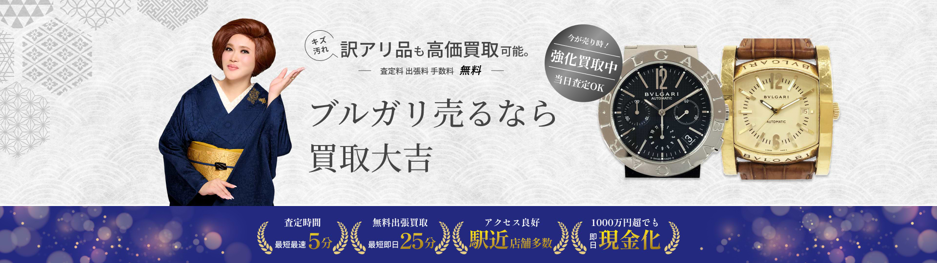 ブルガリ / 時計 の買取｜最新相場で高価買取なら『買取大吉』