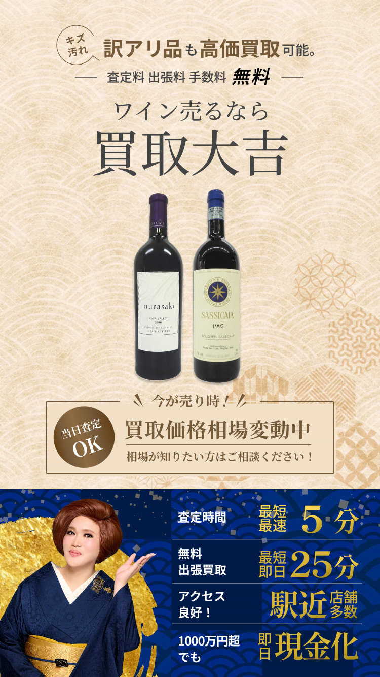 ワイン の買取｜最新相場で高価買取なら『買取大吉』