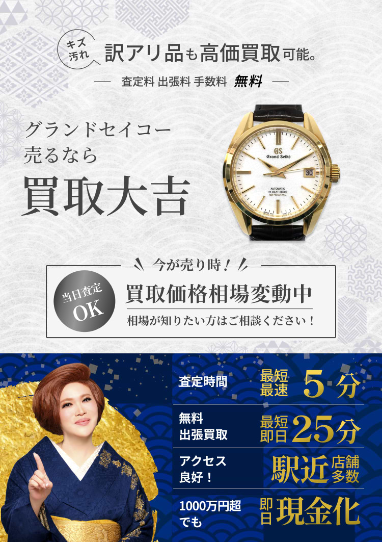 グランドセイコー の買取｜最新相場で高価買取なら『買取大吉』