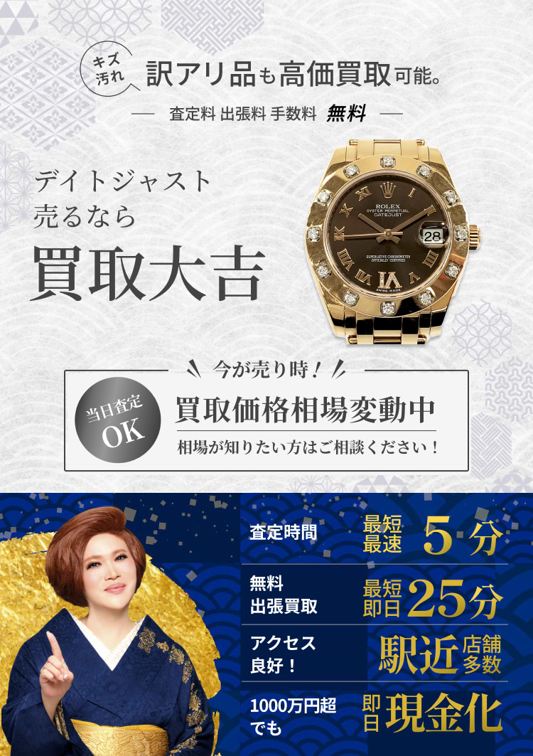 デイトジャスト の買取｜最新相場で高価買取なら『買取大吉』
