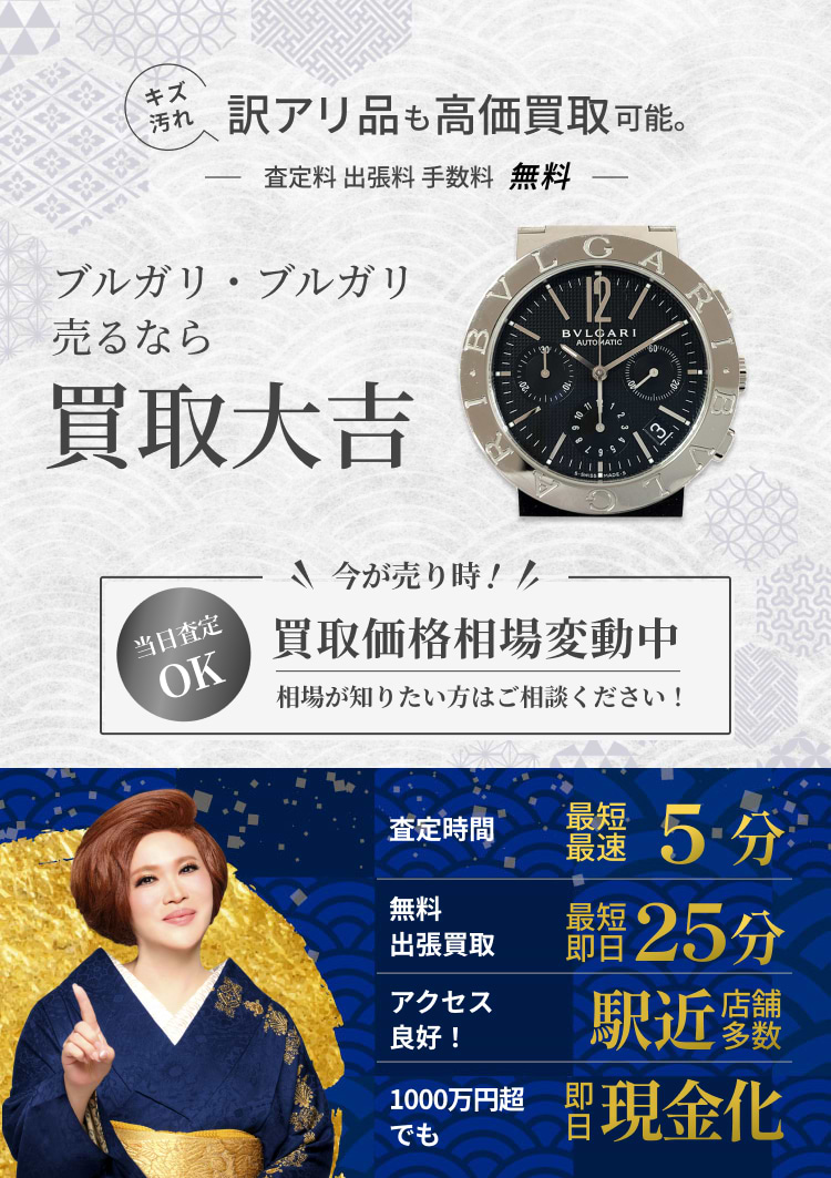 ブルガリ・ブルガリ の買取｜最新相場で高価買取なら『買取大吉』