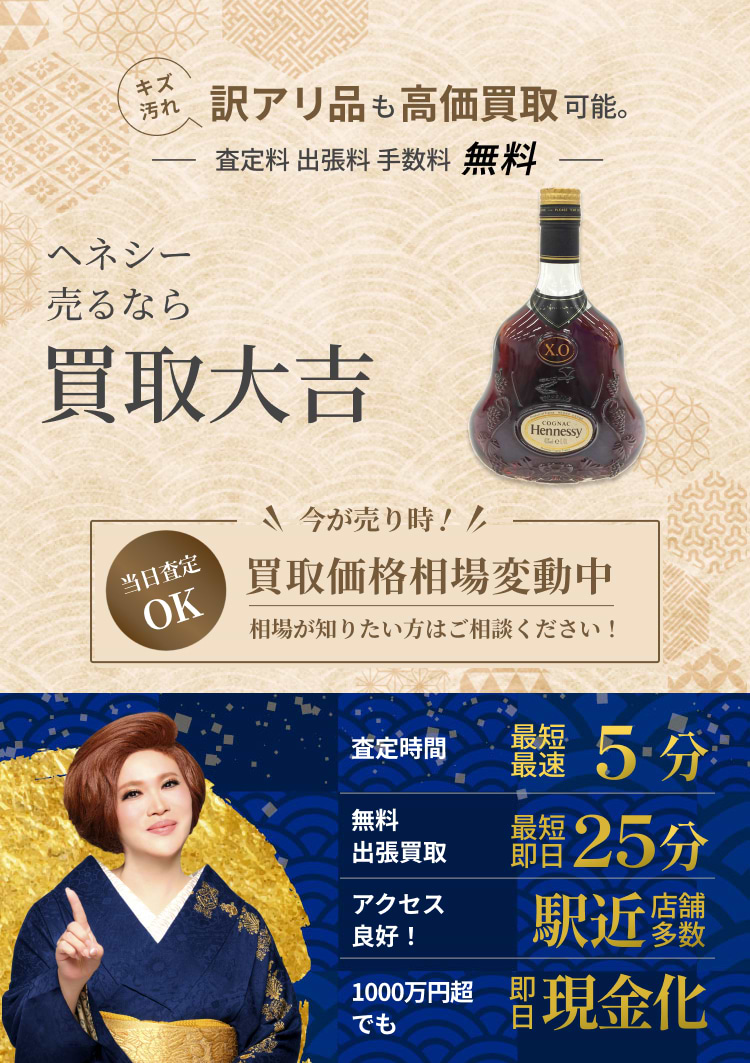 ヘネシー の買取｜最新相場で高価買取なら『買取大吉』