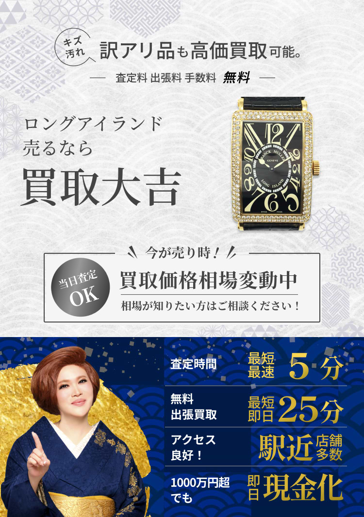 ロングアイランド の買取｜最新相場で高価買取なら『買取大吉』