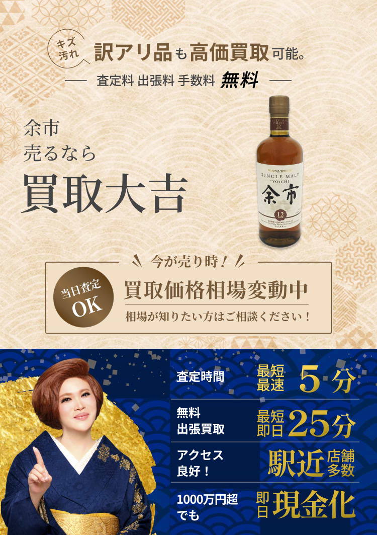 余市 の買取｜最新相場で高価買取なら『買取大吉』
