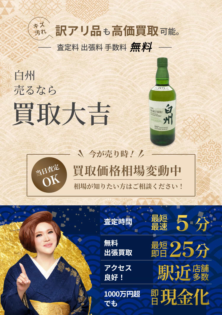 白州 の買取｜最新相場で高価買取なら『買取大吉』