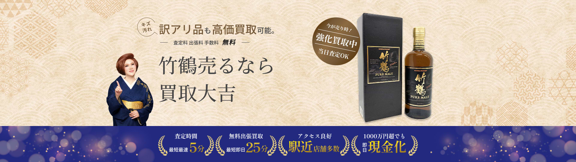 竹鶴の最新参考買取価格相場｜最新相場で高価買取なら『大吉』