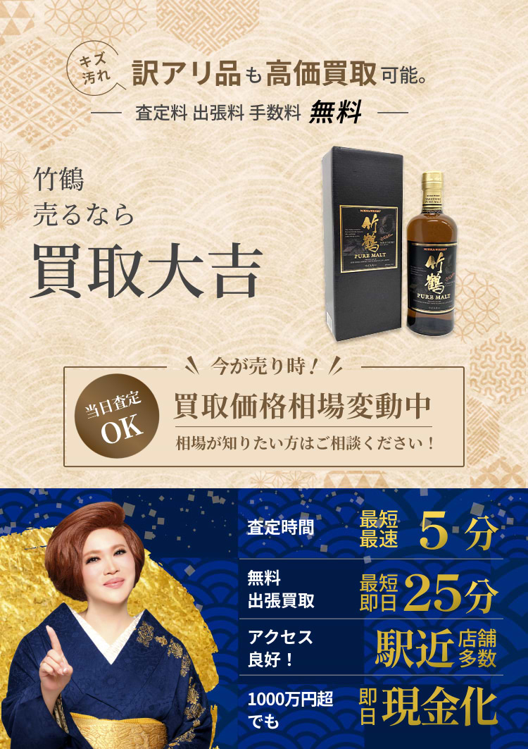 竹鶴 の買取｜最新相場で高価買取なら『買取大吉』