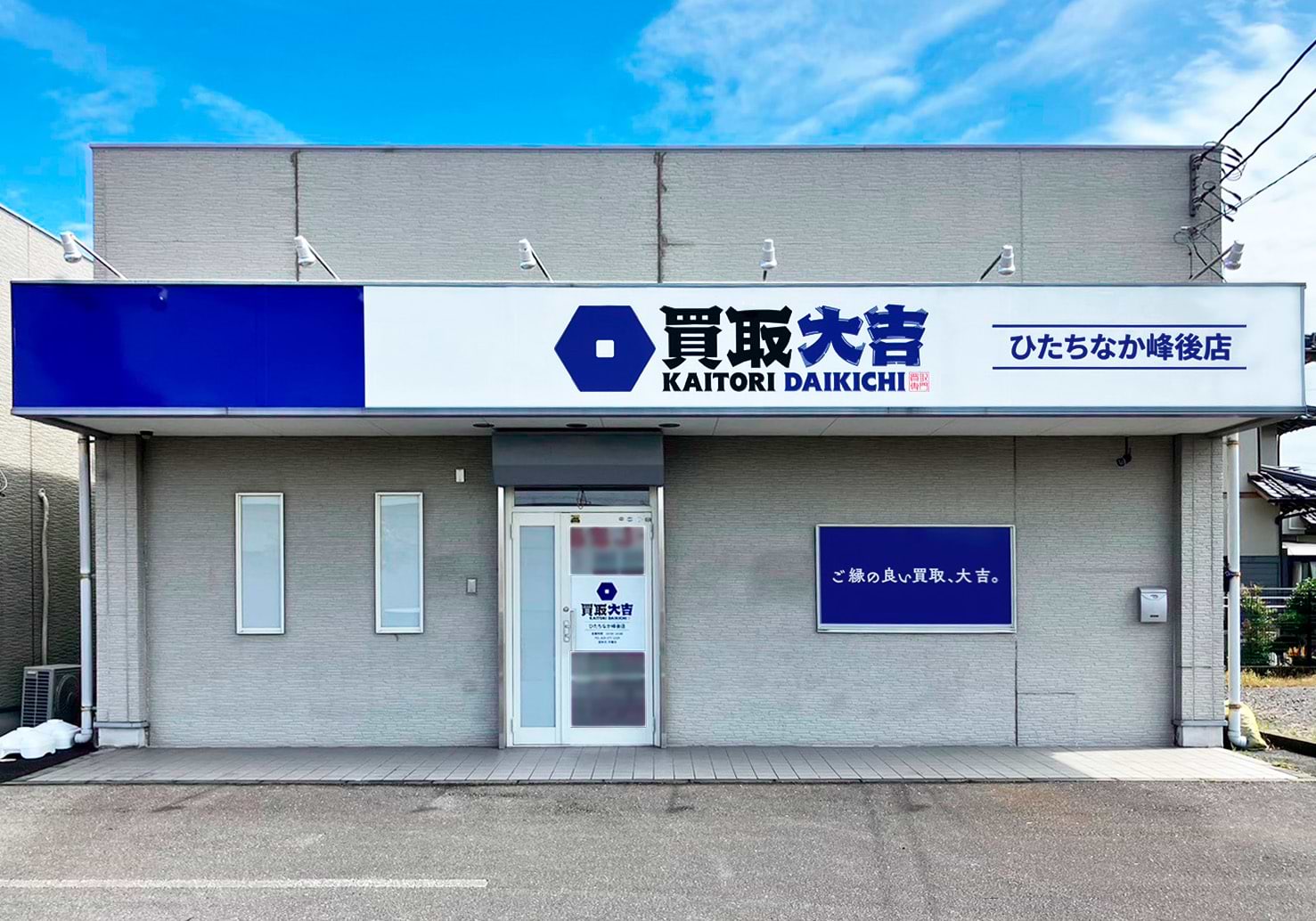 買取大吉 ひたちなか峰後店の外観