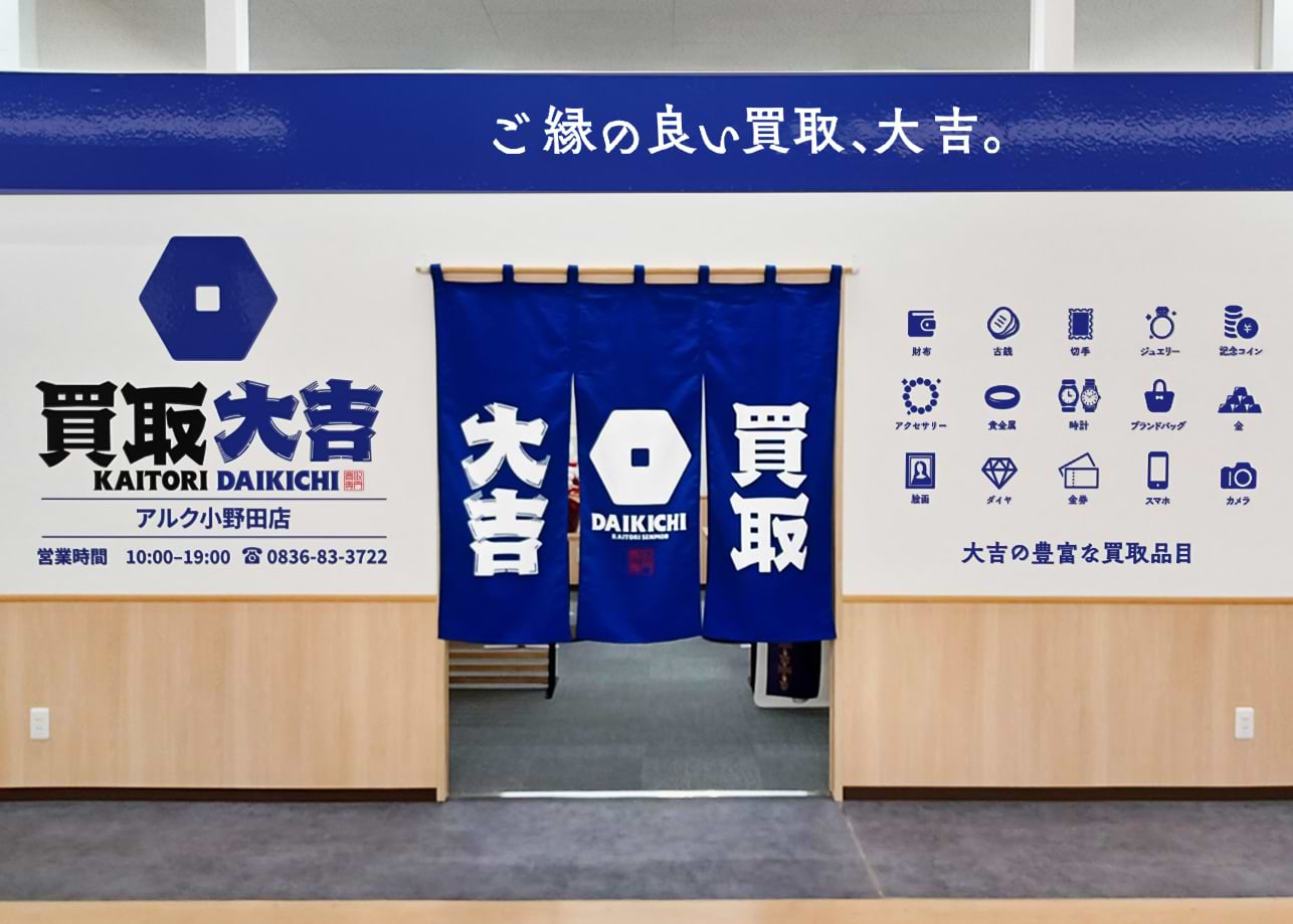 アルク小野田店｜金・貴金属買取なら『買取大吉』