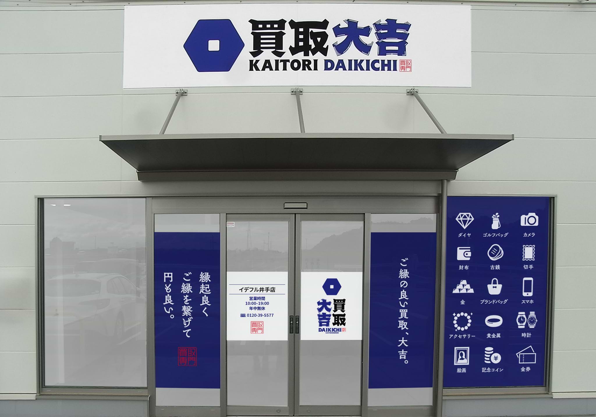 買取大吉 イデフル井手店の外観