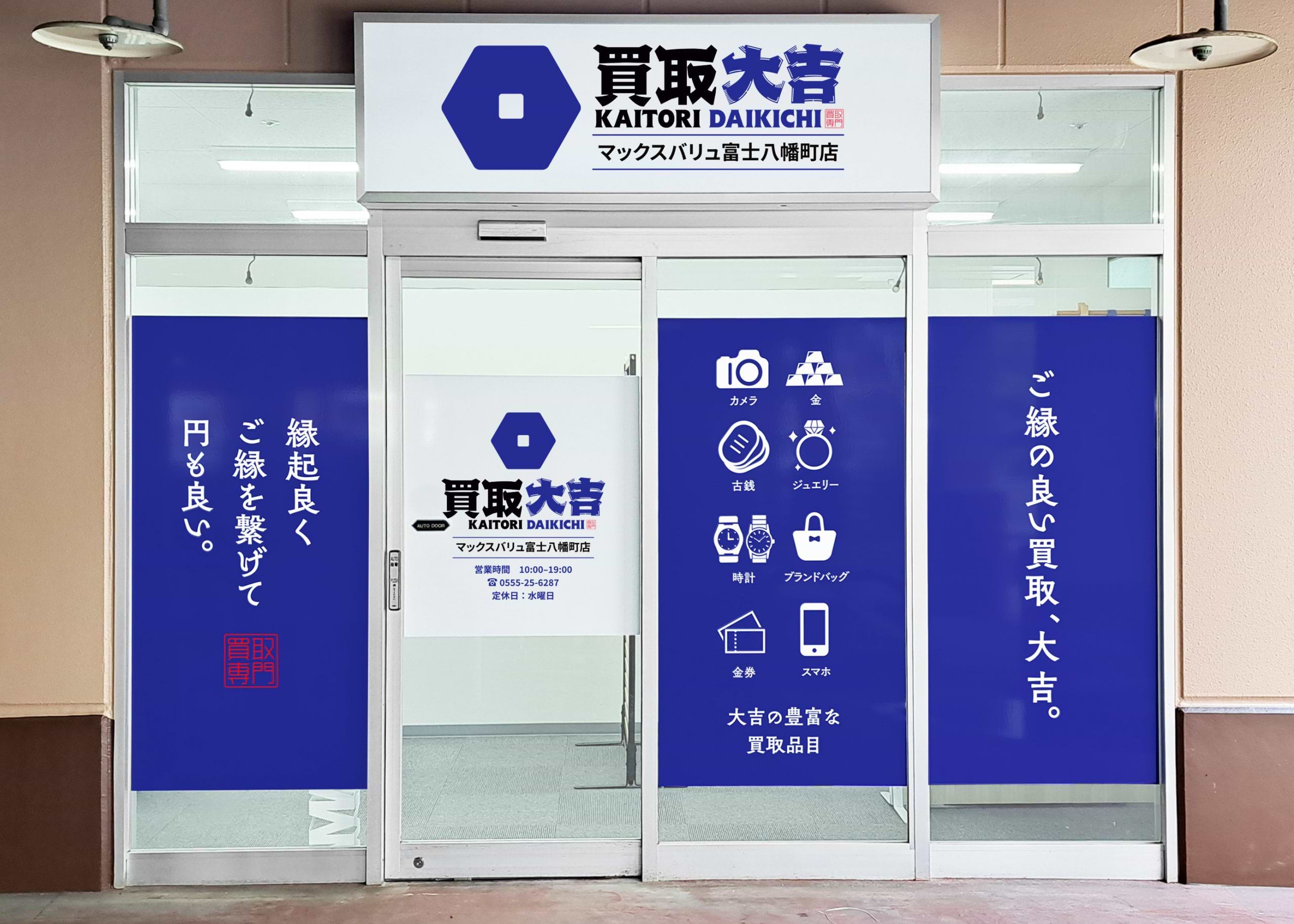 買取大吉 マックスバリュ富士八幡町店の外観