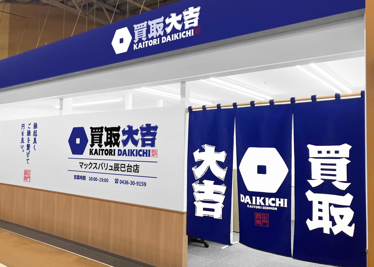 買取大吉マックスバリュ辰巳台店 買取大吉マックスバリュ辰巳台店