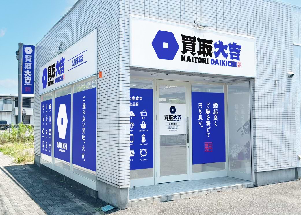 買取大吉 久喜青葉店の外観