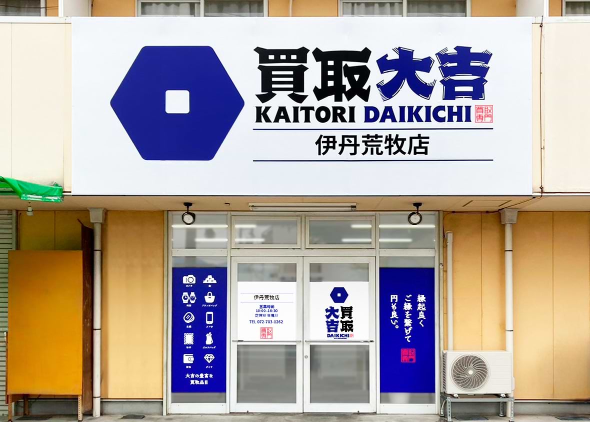 買取大吉 伊丹荒牧店の外観