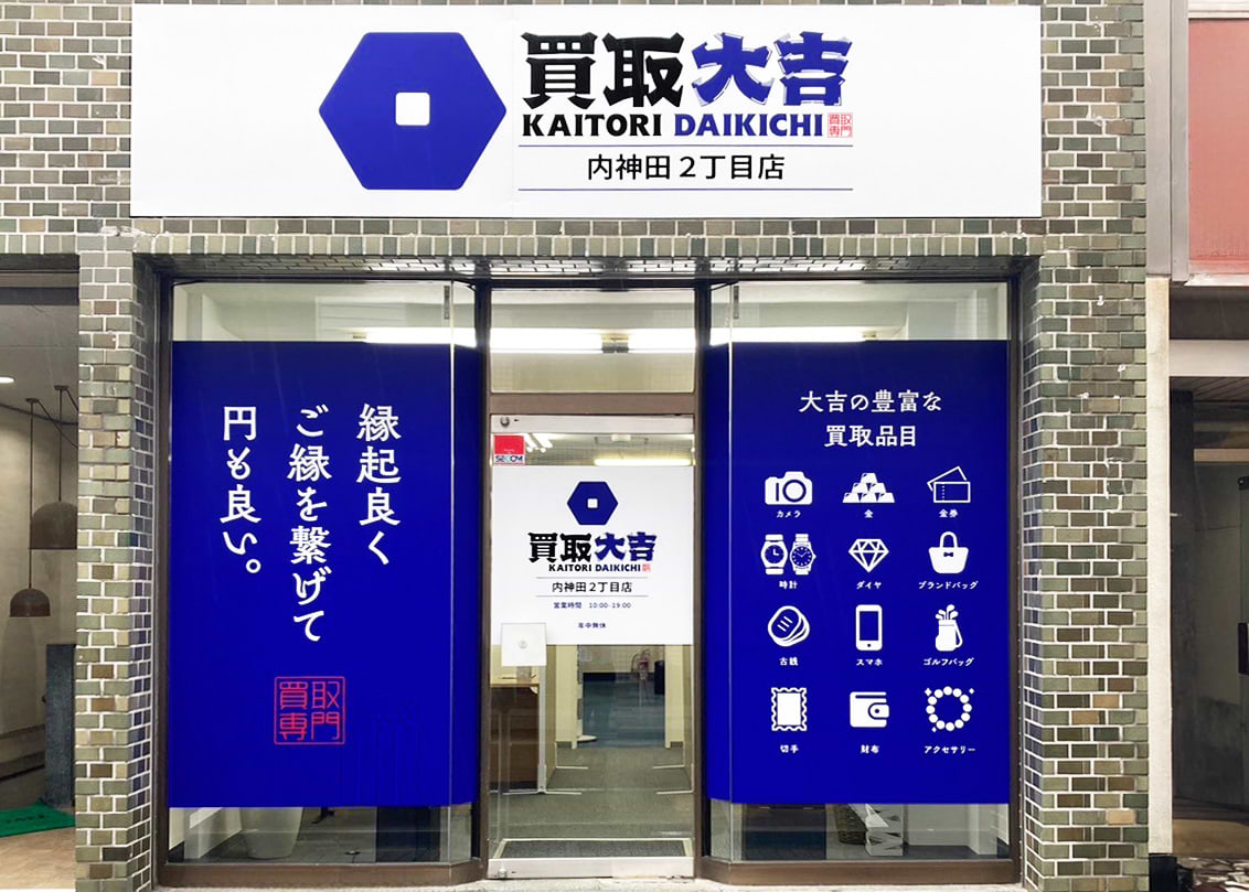 内神田2丁目店｜ブランド買取なら『買取大吉』