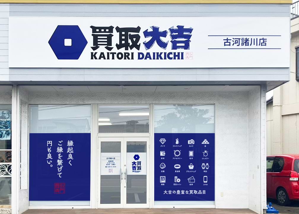 買取大吉 古河諸川店の外観