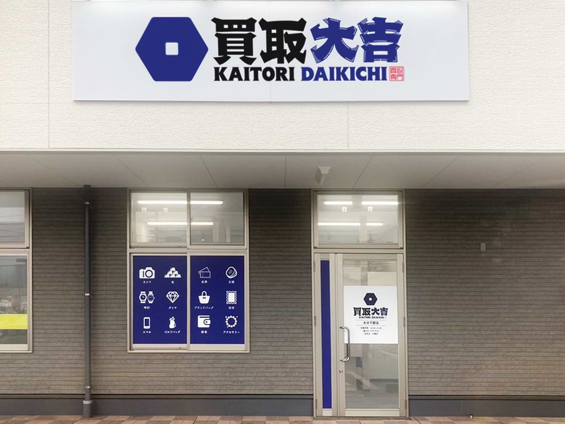 買取大吉 大分下郡店の写真(大分県大分市)