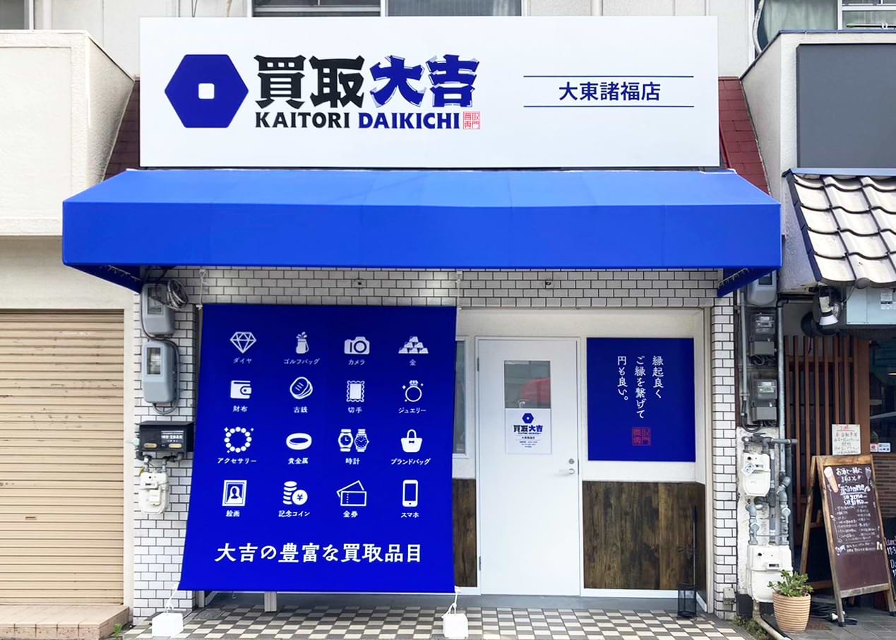 買取大吉 大東諸福店の外観