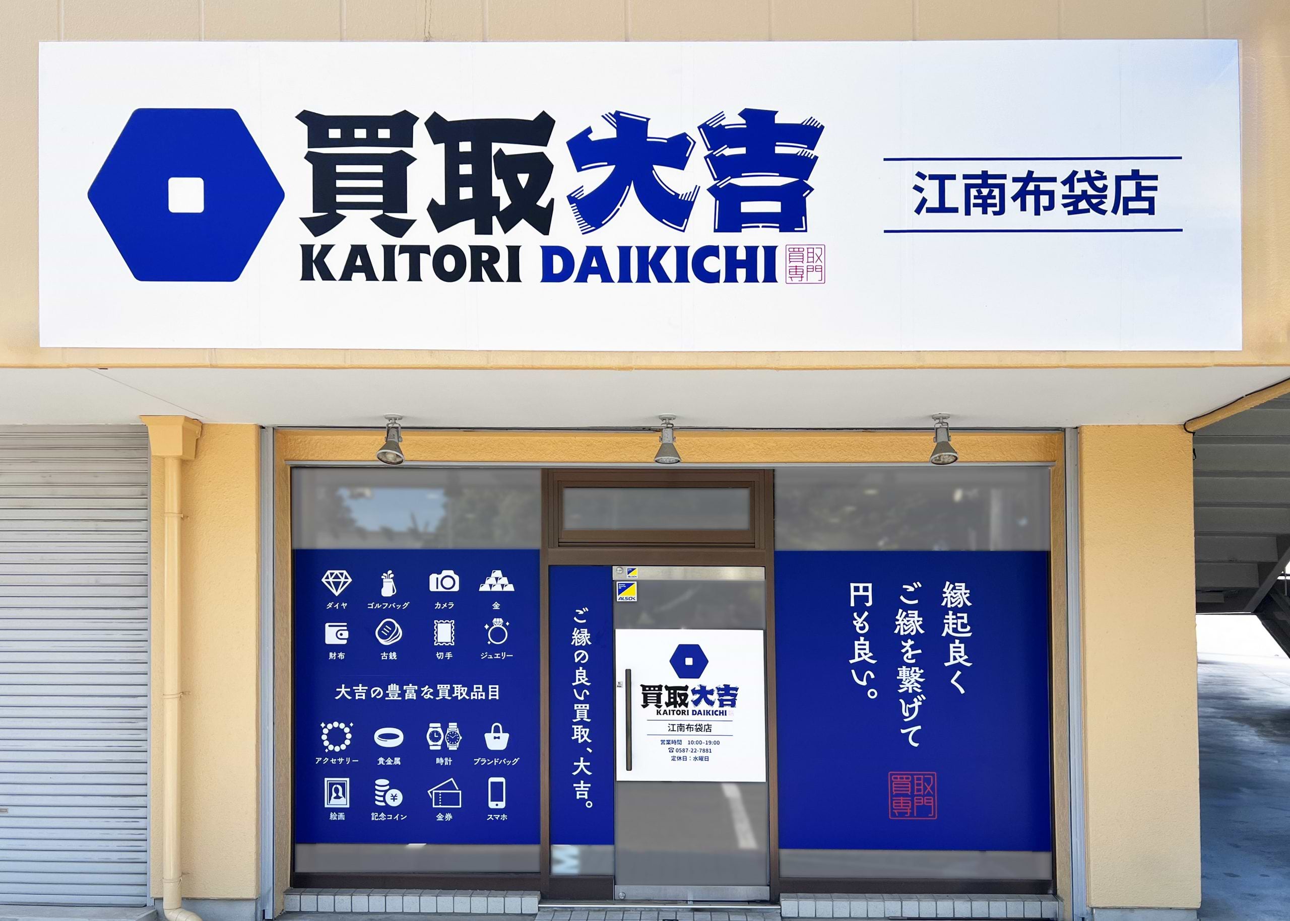 買取大吉 江南布袋店の外観