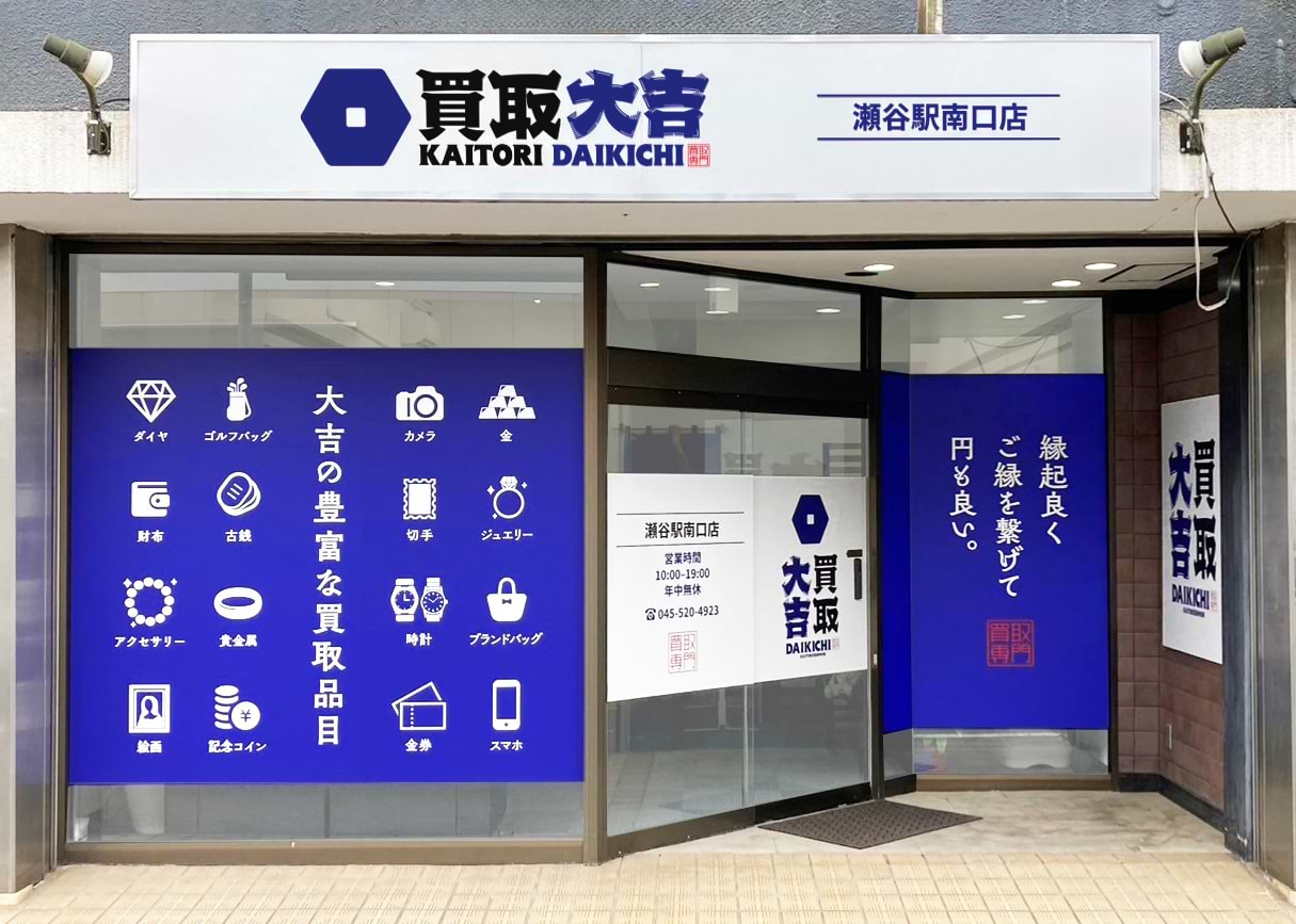 買取大吉 瀬谷駅南口店の外観