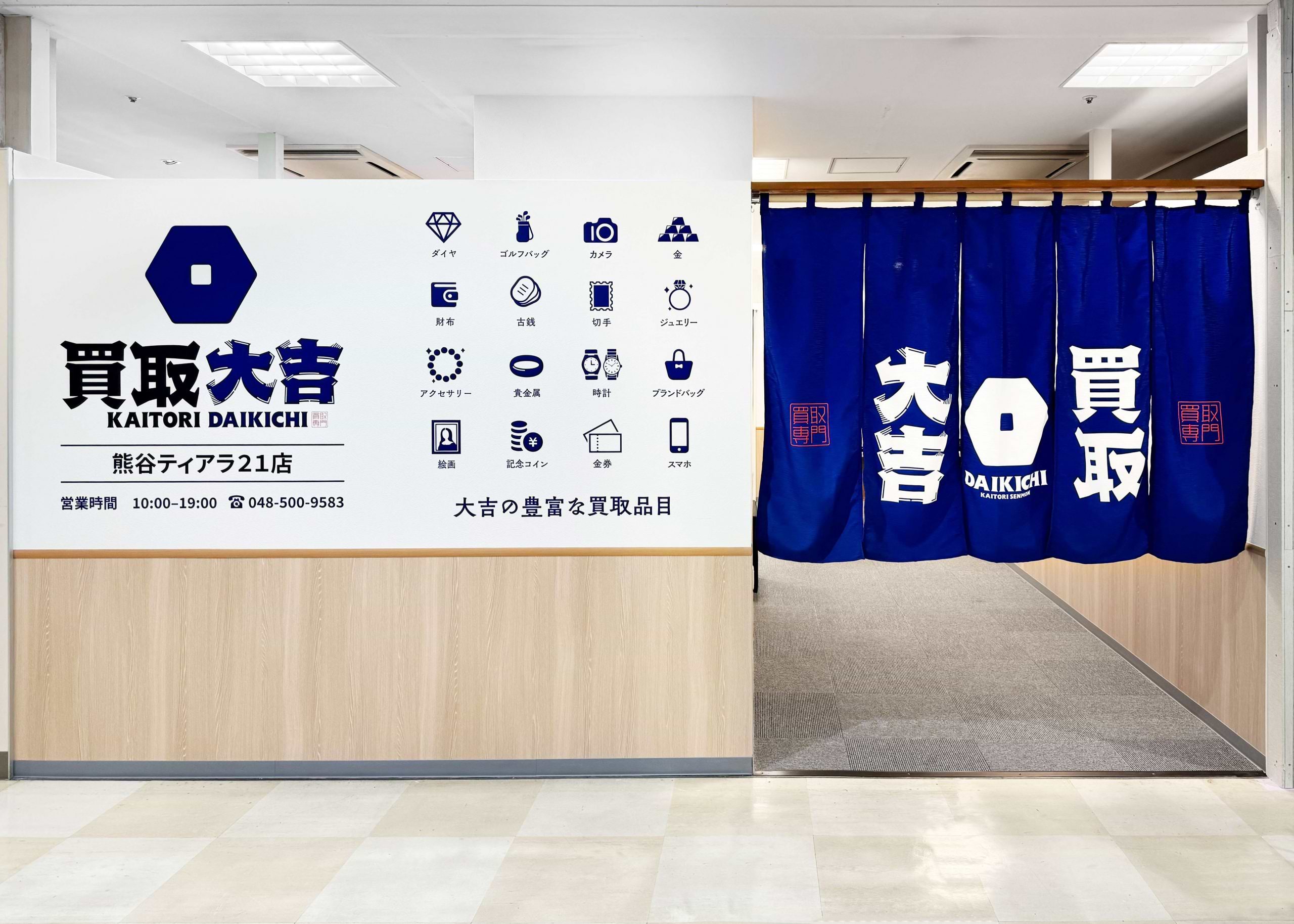 買取大吉 熊谷ティアラ21店の外観