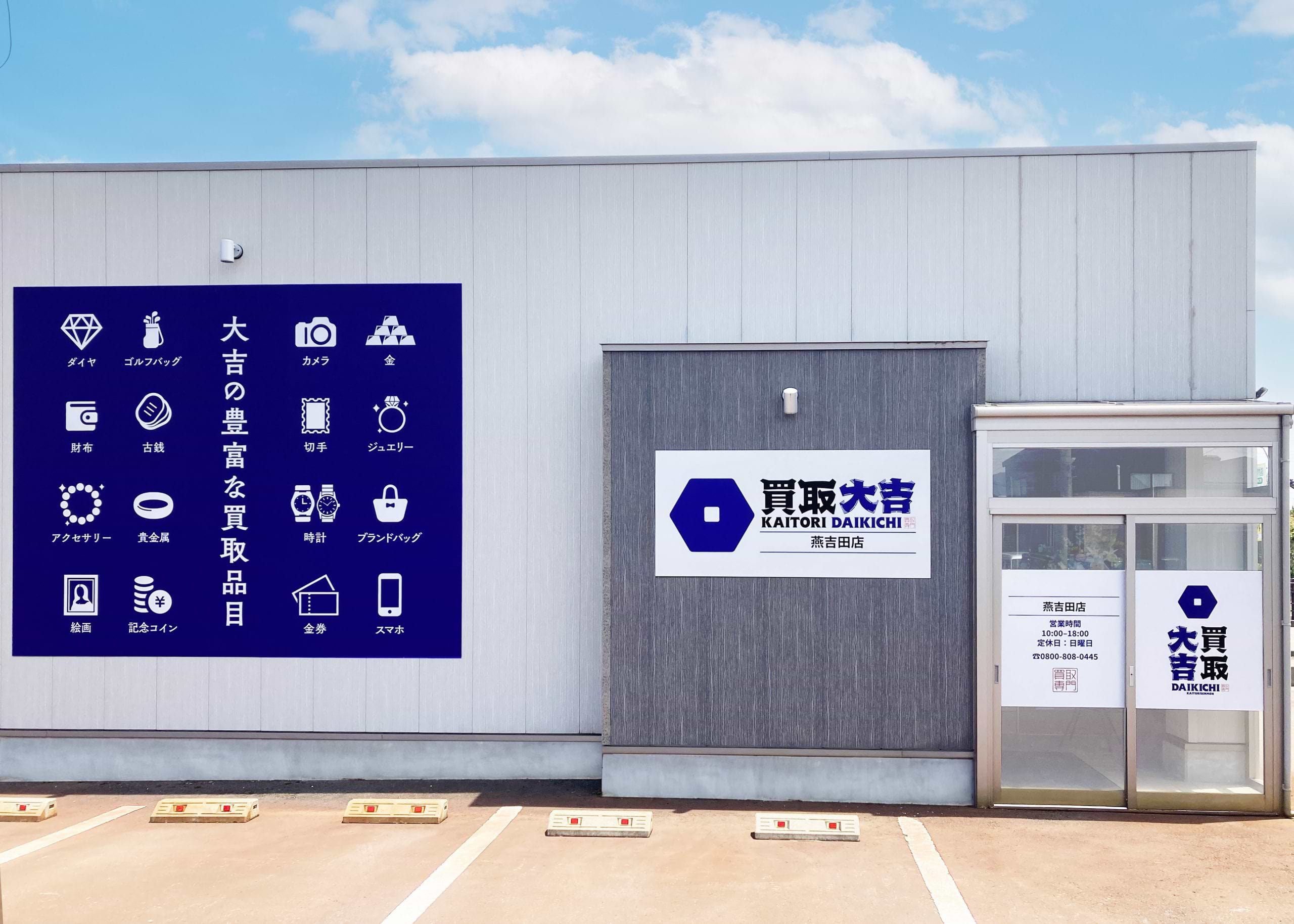 買取大吉 燕吉田店の外観