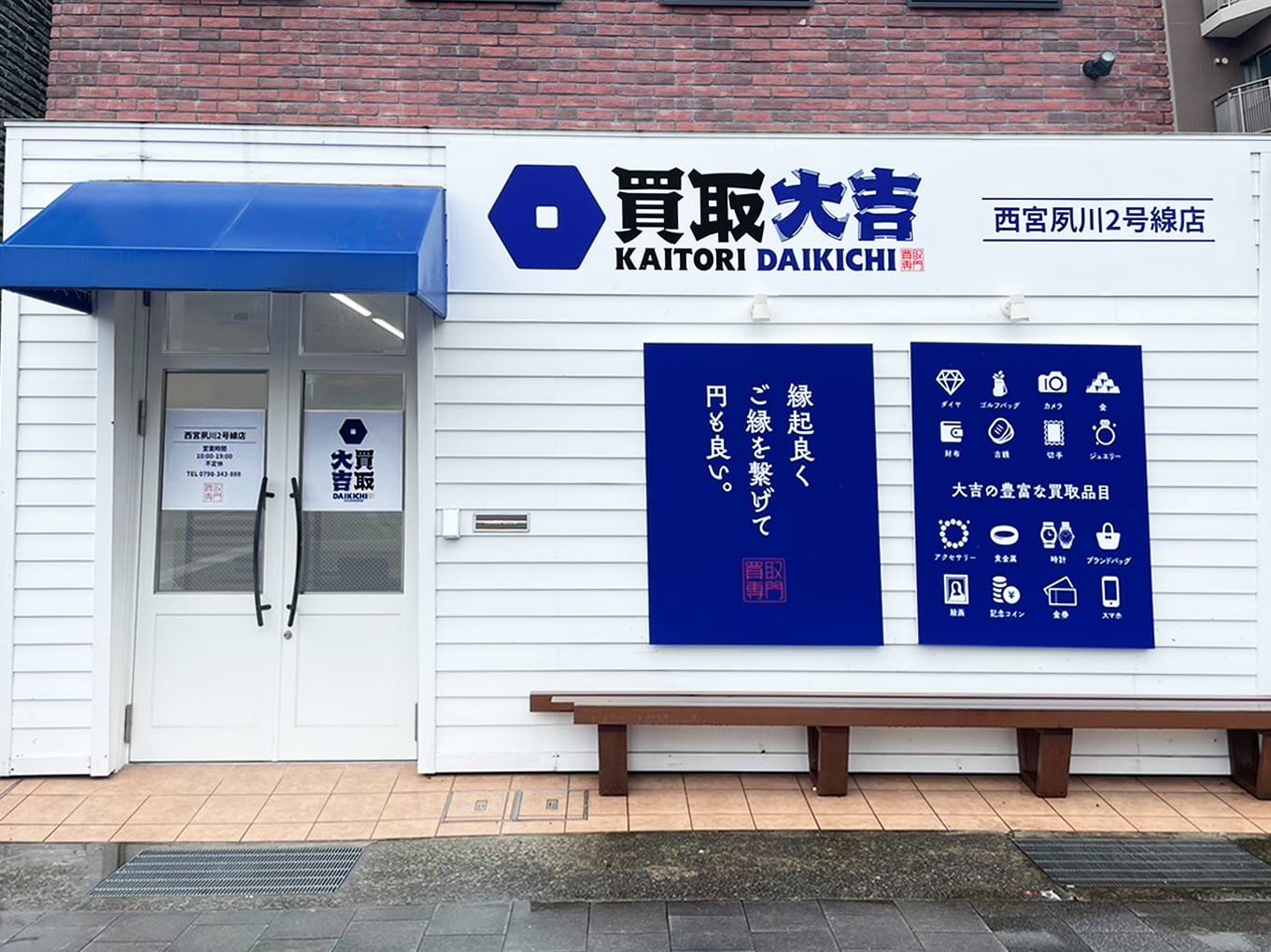 買取大吉 西宮夙川2号線店の外観