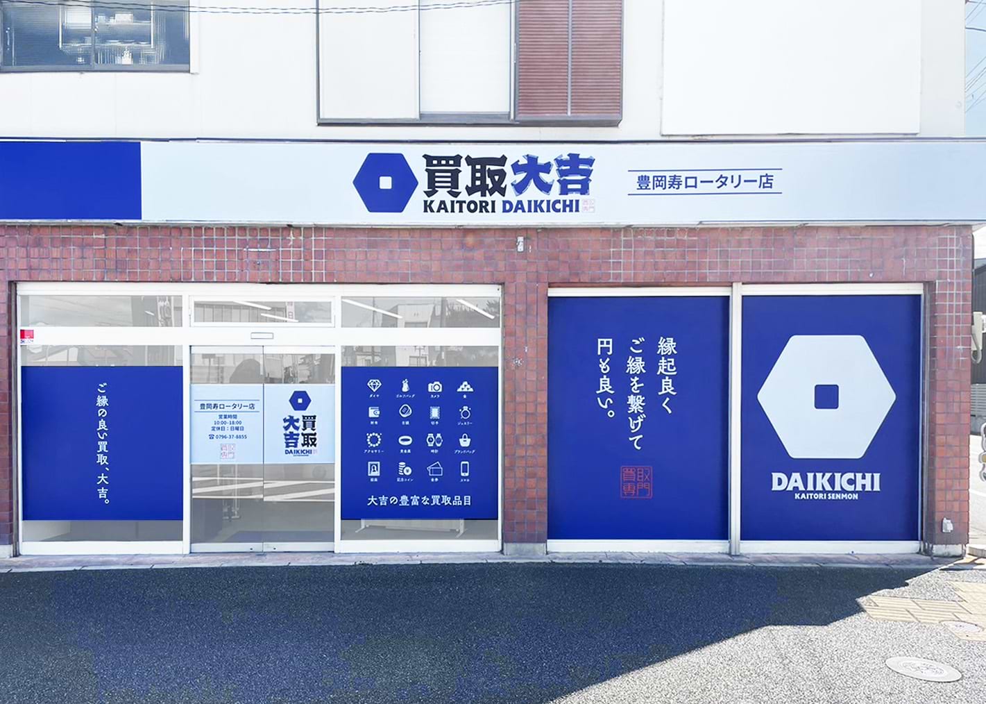 買取大吉 豊岡寿ロータリー店の外観