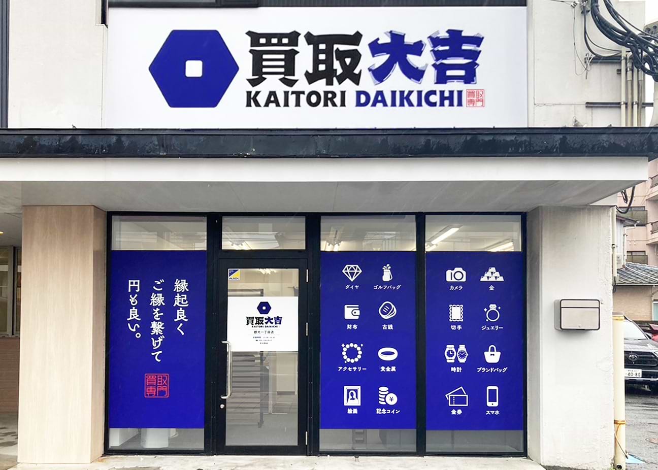 買取大吉 郡元一丁目店 鹿児島市 金 プラチナ 貴金属 ブランド バッグ 時計 財布 買取 買取大吉 郡元一丁目店 鹿児島市 金 プラチナ 貴金属 ブランド バッグ 時計 財布 買取