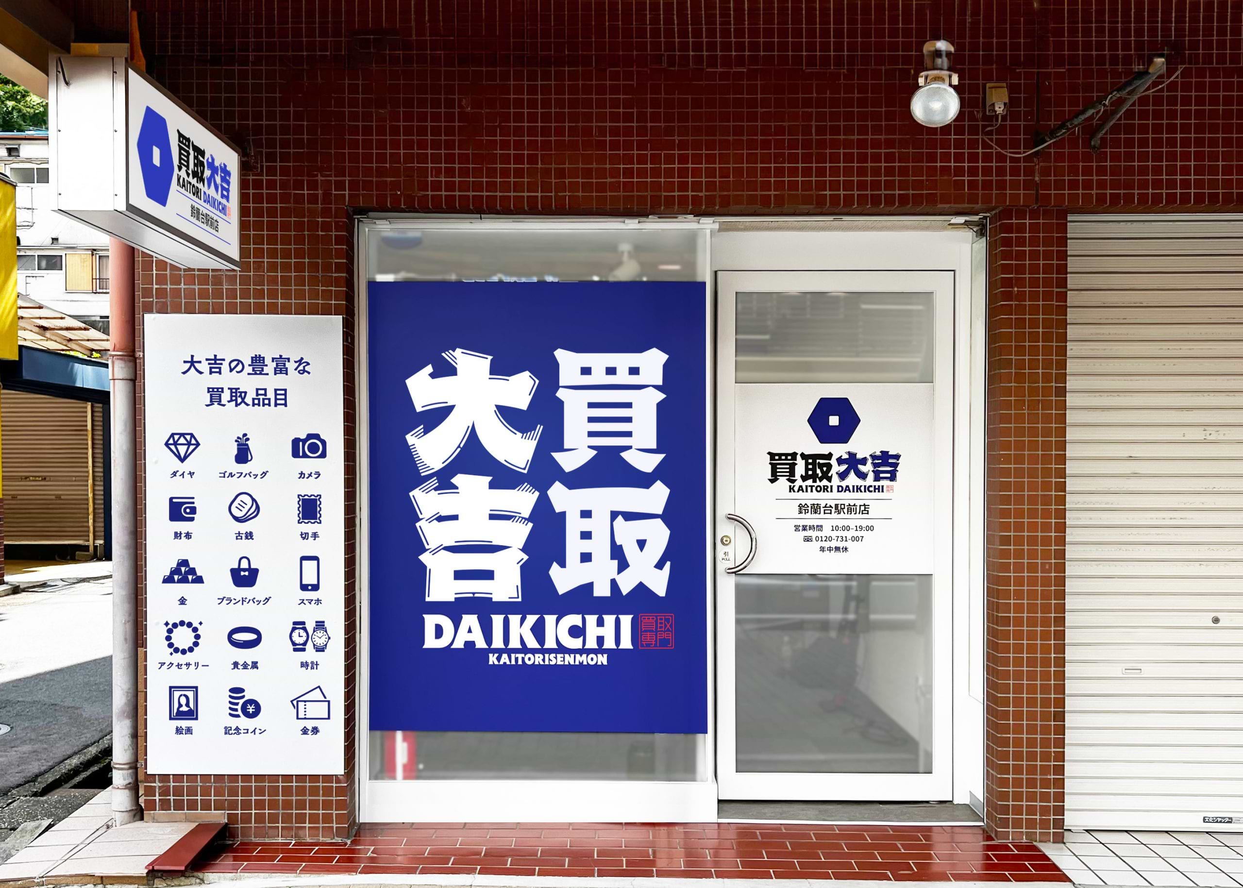 買取大吉 鈴蘭台駅前店の外観