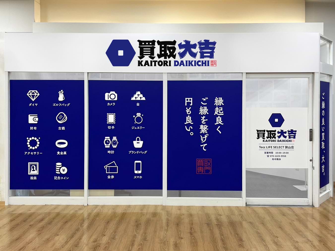 買取大吉 Tecc LIFE SELECT 狭山店の外観