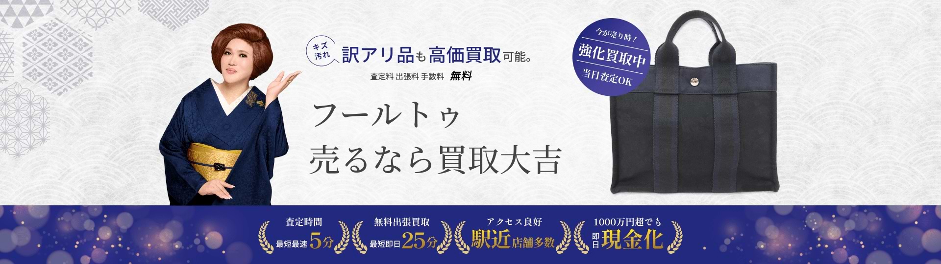 フールトゥ の買取｜最新相場で高価買取なら『買取大吉』