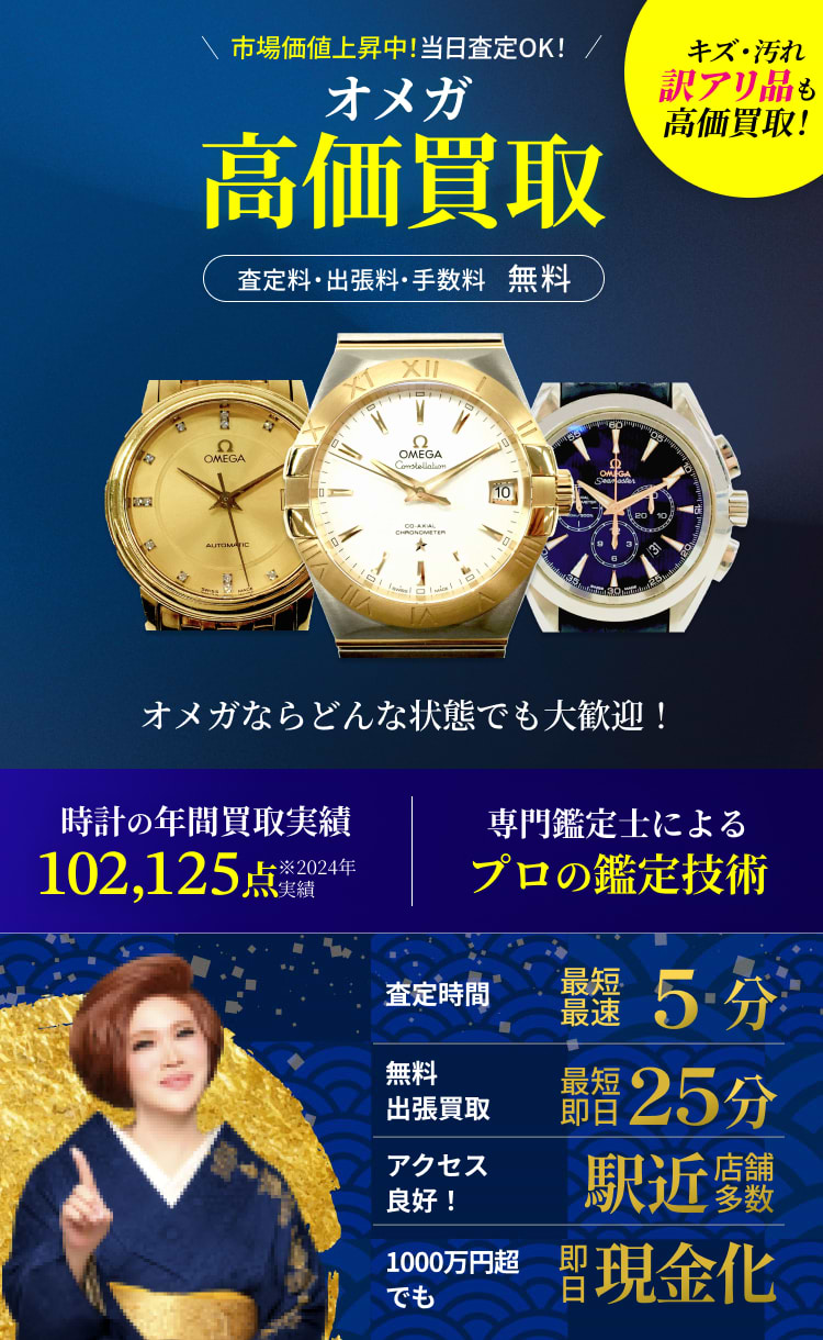 オメガ の買取|最新相場で高価買取なら『買取大吉』 オメガ の買取|最新相場で高価買取なら『買取大吉』