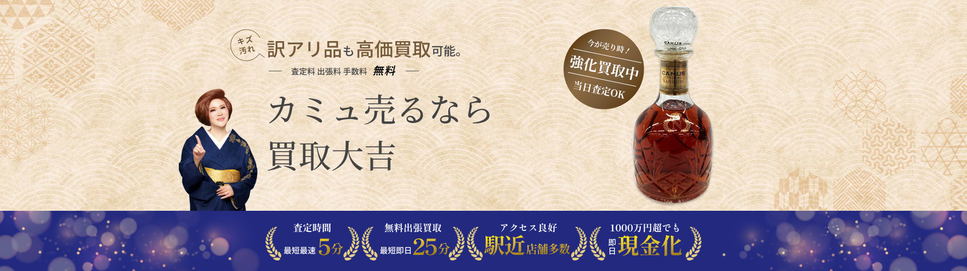カミュ の買取｜最新相場で高価買取なら『買取大吉』