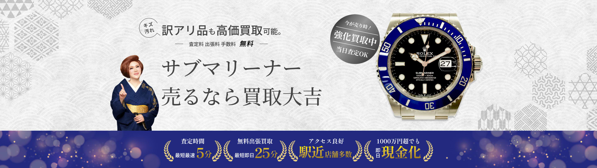 売るよ サブマリーナー の買取｜最新相場で高価買取なら『買取大吉』