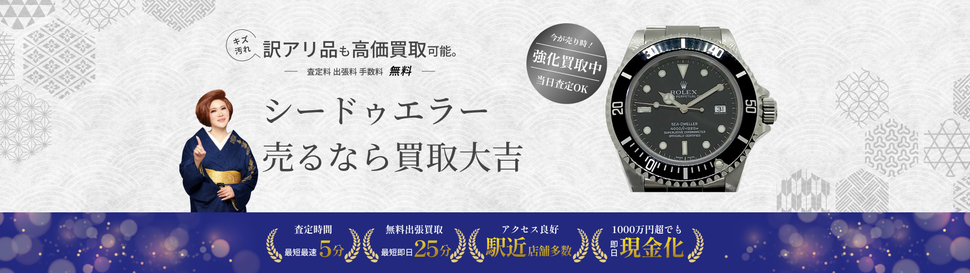 シードゥエラー の買取｜最新相場で高価買取なら『買取大吉』