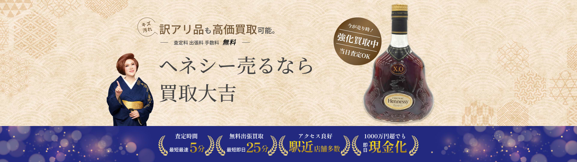 ヘネシー の買取｜最新相場で高価買取なら『買取大吉』
