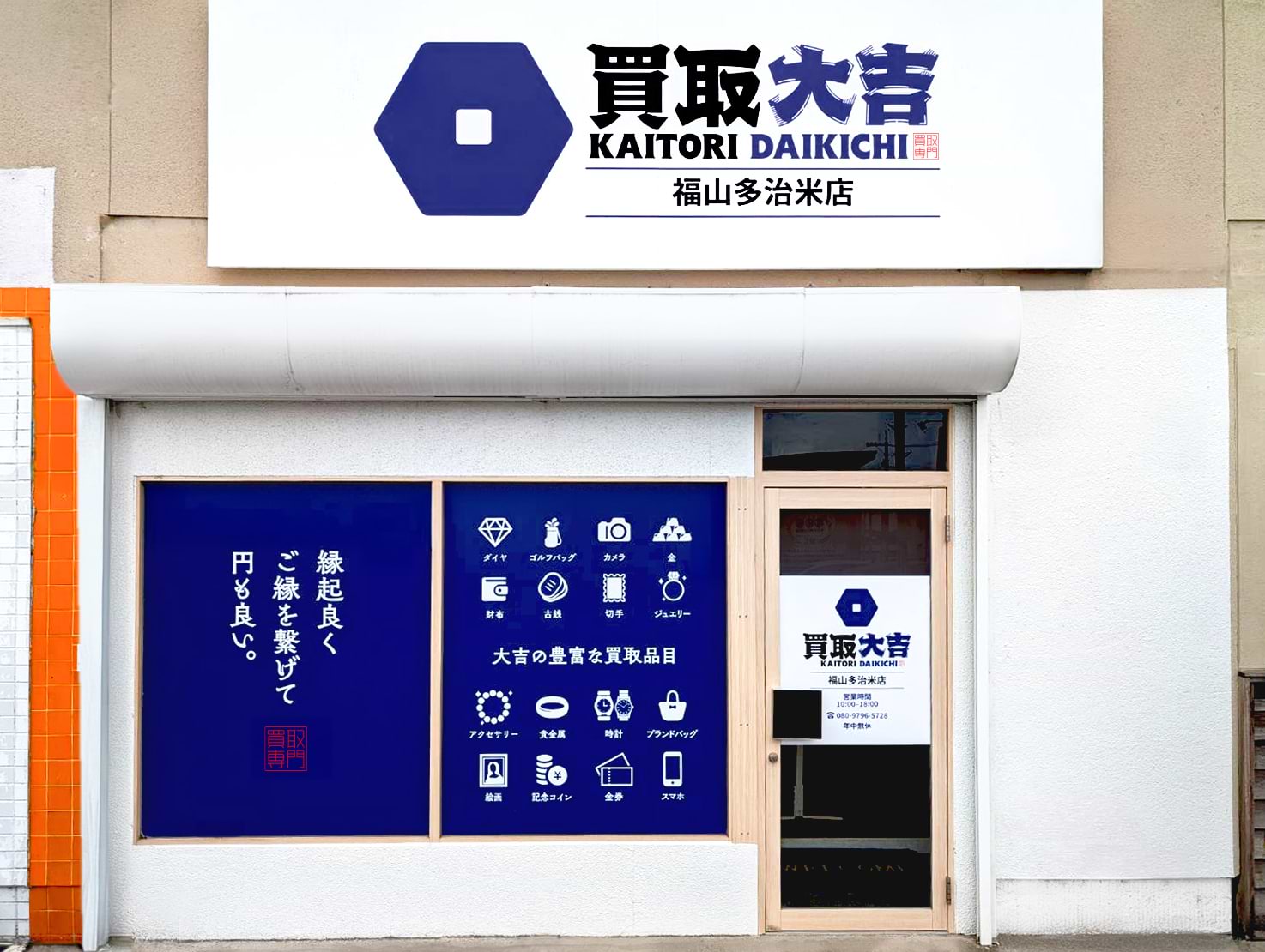 買取大吉 福山多治米店