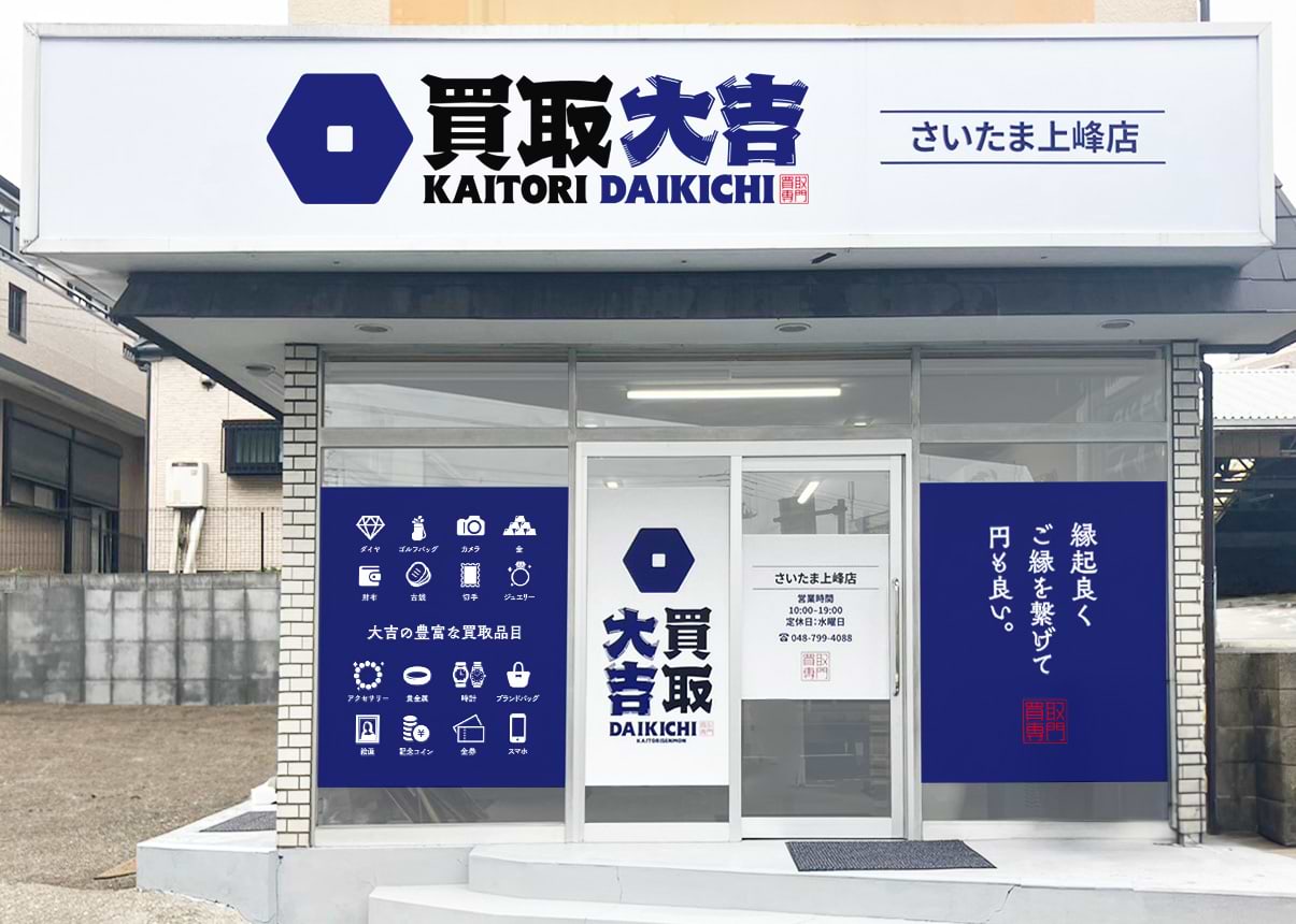 さいたま上峰店｜ブランド買取なら『買取大吉』