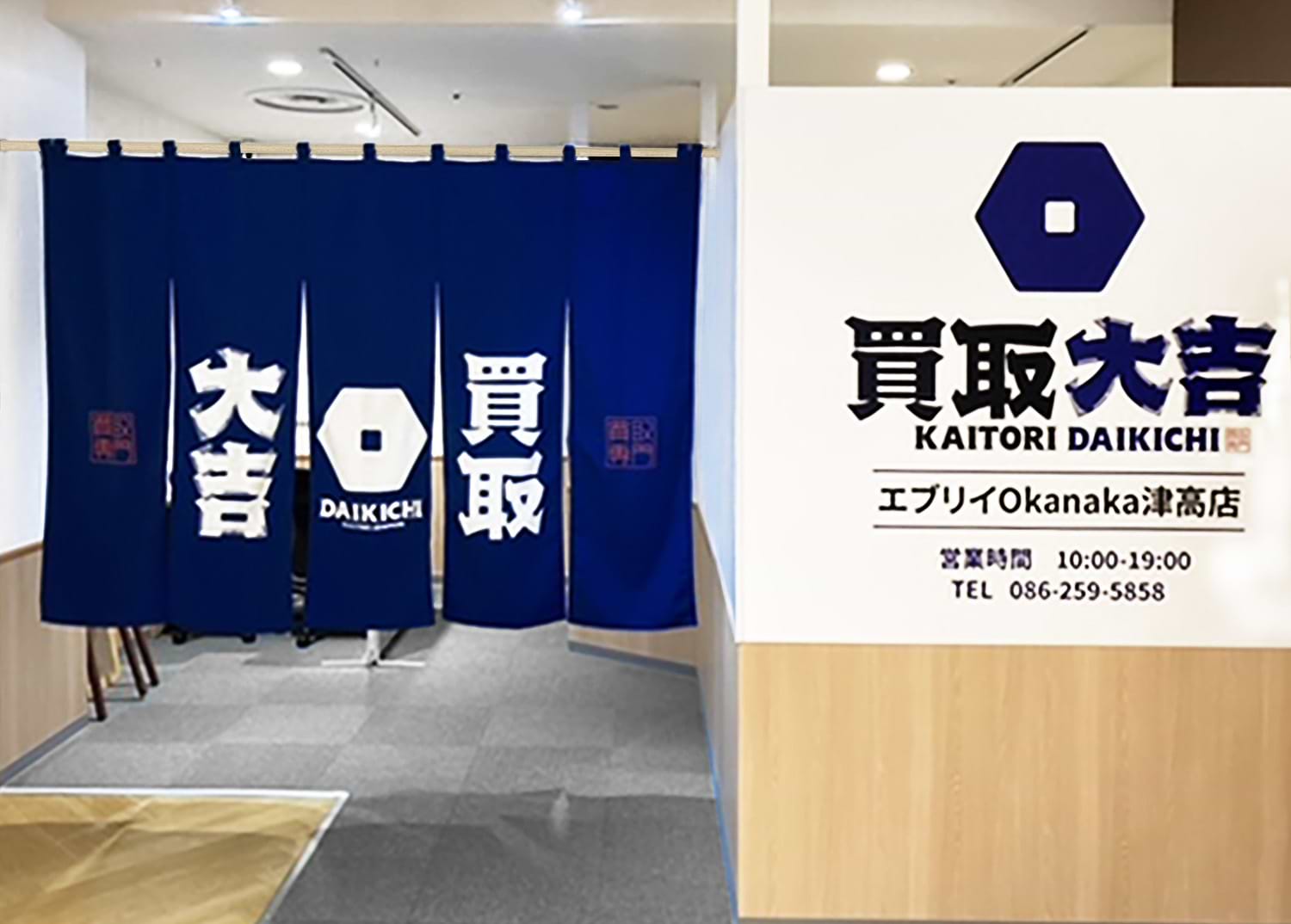買取大吉 エブリイOkanaka津高店の外観