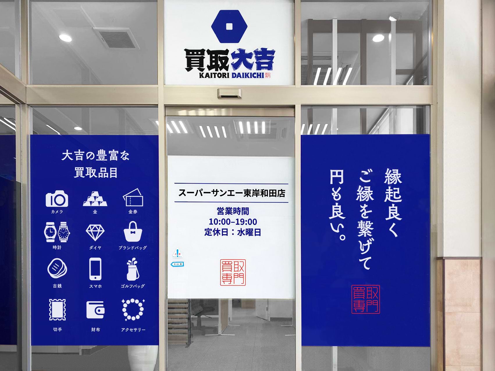 買取大吉 スーパーサンエー東岸和田店の外観