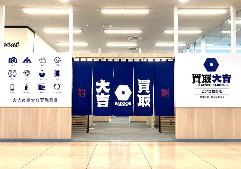 買取大吉 ピアゴ福釜店の外観