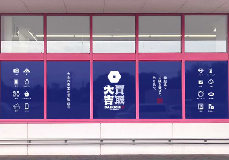 買取大吉 マックスバリュ栗山店の外観