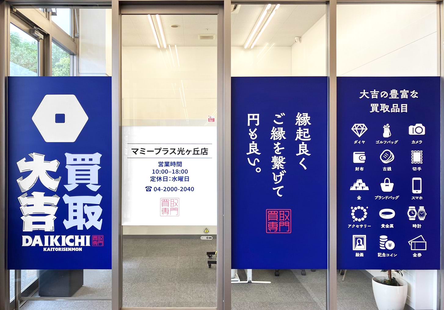 マミープラス光ヶ丘店｜ブランド買取なら『買取大吉』